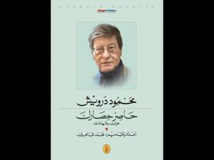 غلاف كتاب حاصر حصارك الصادر عن المؤسسة العربية للدراسات والنشر.