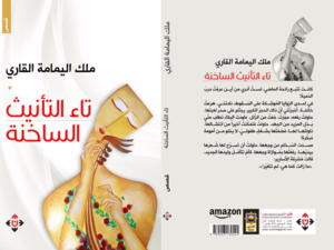 غلاف "تاء التأنيث الساخنة" لملك اليمامة القاري.