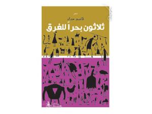 صدر حديثا ديوان «ثلاثون بحراً للغرق» للشاعر البحريني قاسم حداد