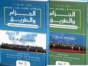 (مائة سؤال وجواب حول الحزام والطريق)