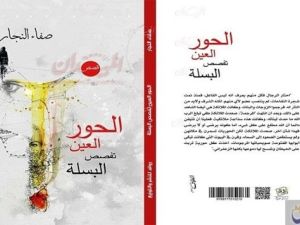 صدور كتاب "الحور العين تفصص البسلة"