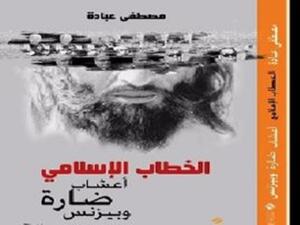 كتاب "الخطاب الإسلامى.. أعشاب ضارة وبيزنس"