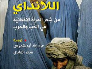 كتاب "للانداي ـ من شعر المرأة الأفغانية في الحب والحرب"