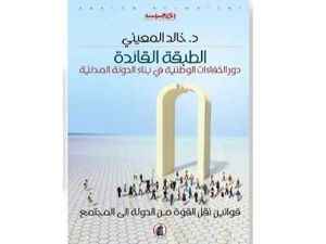 كتاب " الطبقة القائدة " للأكاديمي العراقي خالد المعيني