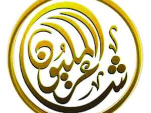 جائزة شاعر المليون 