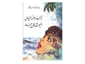 قراءة في رواية "نائب عزرائيل" للكاتب المبدع يوسف السباعي