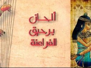 كتاب يرصد رحلة الموسيقى الفرعونية حتى وصولها إلى الكنائس