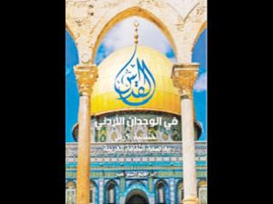 «القدس في الوجدان الأردني – احتفالية الأردن بعاصمة الثقافة العربية» لابراهيم السواعير