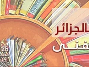 الصالون الدولي للكتاب بالجزائر تظاهرة ثقافية سنوية