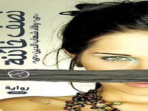 رواية "نصف خائنة"، للروائية وفاء شهاب الدين