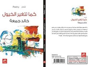 صدور الديوان الشعري السابع للشاعر خالد جمعة