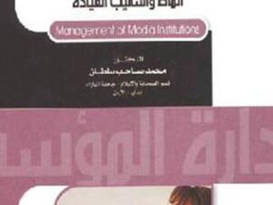 إدارة المؤسسات الإعلامية