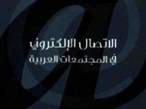 "الاتصال الإلكتروني في المجتمعات العربية"