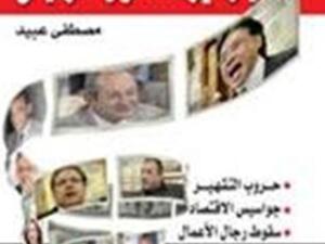 صدور "مليارديرات حول الرئيس" للكاتب الصحفي مصطفى عبيد   