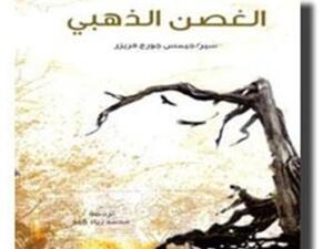 "الغصن الذهبي" دراسة في السحر والدين