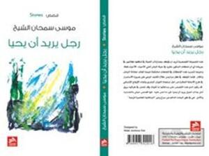 "رجل يريد أن يحيا"، للقاص والشاعر الأردني موسى سمحان الشيخ