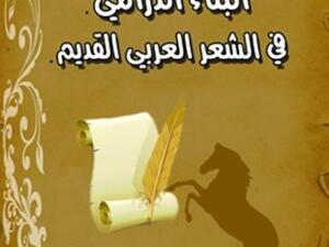  البناء الدرامي في الشعر العربي القديم " للناقد والشاعر " د. عماد حسيب 