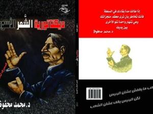 ديكتاتورية الشَّعْر الأسود