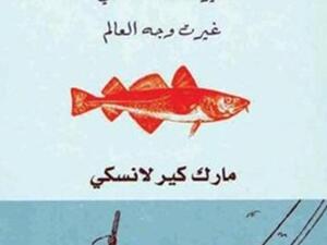 كلمة تترجم القد.. سيرة السمكة التي غيرت وجه العالم