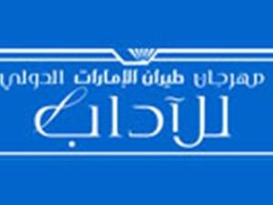 مهرجان طيران الإمارات للآداب 