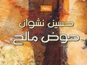 رواية "حوض مالح" لحسين نشوان