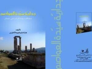 جدارية سيدة العواصم