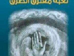 لعبة مفترق الطرق