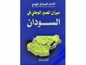 "ميزان المصير الوطني في السودان" 