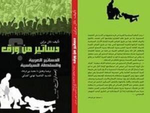  "دساتير من ورق"