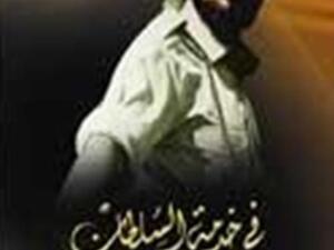  في خدمة السلطان