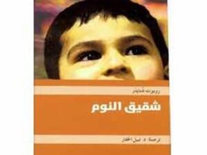 "شقيق النوم" للأديب النمساوي روبرت شنايدَر