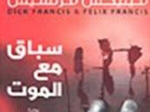 سباق مع الموت