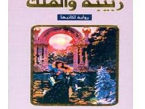 زبيبة والملك