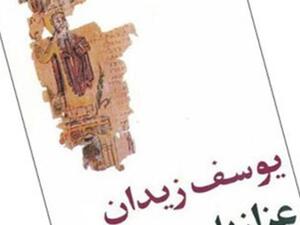 عزازيل للكاتب يوسف زيدان