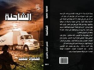 رواية "الشاحنة" لمحمود سعيد