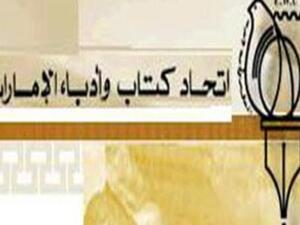اتحاد كتاب وأدباء الإمارات