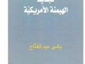 تجديد الهيمنة الامريكية