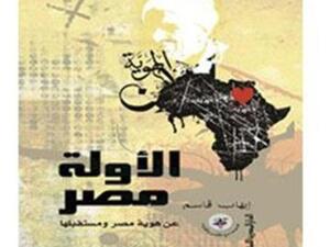 إيهاب قاسم  و"الأولة مصر .. عن هوية ومستقبلها"  