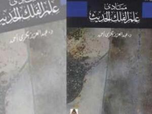 "مبادئ علم الفلك الحديث" 