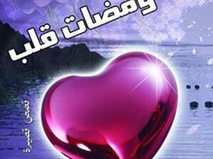 محمد العلقمي "ومضات قلب"