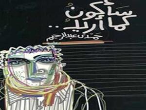 صدر حديثا رواية "سأكون كما أريد" للكاتب حمدي عبدالرحيم