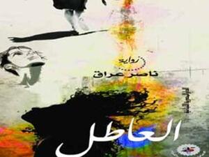 رواية العاطل وصلت قائمة البوكر العربية