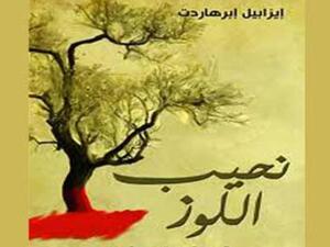 صدور الترجمة العربية للمجموعة القصصية "نحيب اللوز "