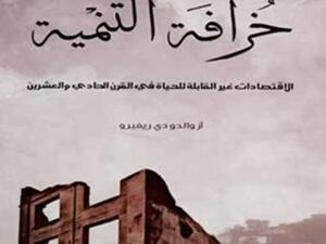 كلمة تصدر "خرافة التنمية.. الاقتصادات غير القابلة للحياة في القرن الحادي والعشرين"
