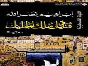 يصدر قريبا قناديل ملك الجليل للشاعر إبراهيم نصر الله