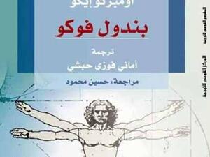 صدور الترجمة العربية لرواية "بندول فوكو"
