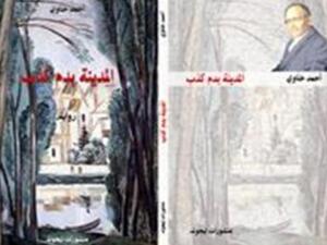 صدور رواية " المدينة بدم كذب "