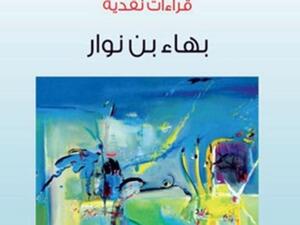 بهاء بن نوار تحلّل «الكتابة وهاجس التجاوز»