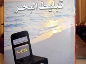 تبليط البحر