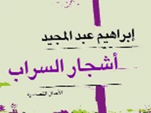 صدر حديثا الاعمال القصصية "أشجار السراب "